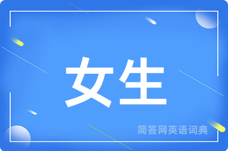 女生用英语怎么说,女生的英语翻译 女生