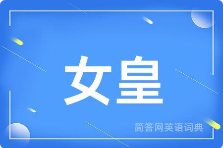 女皇