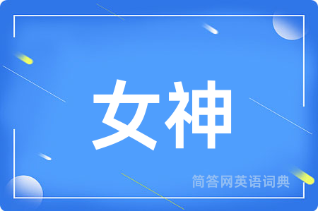 女神