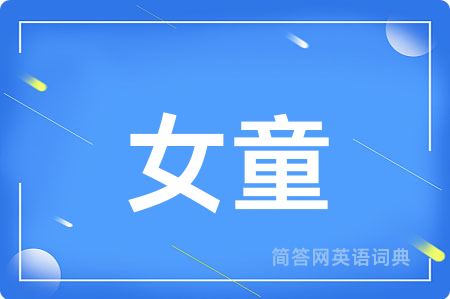 女童