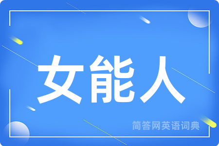 女能人