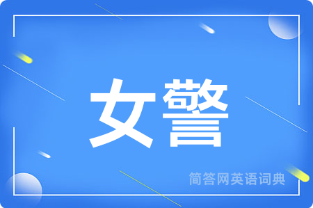 女警