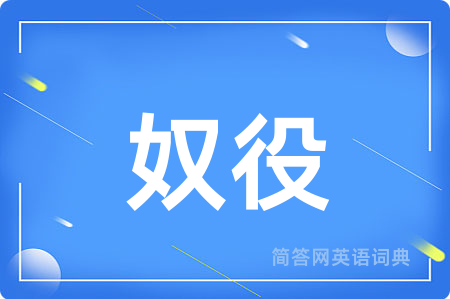 奴役