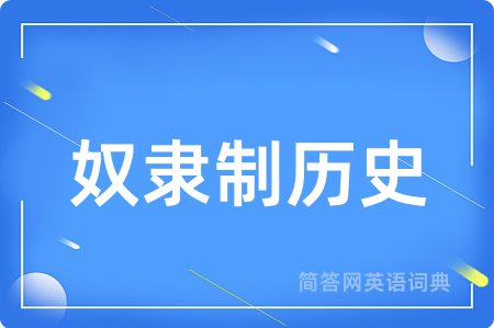 奴隶制历史