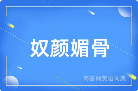 奴颜媚骨