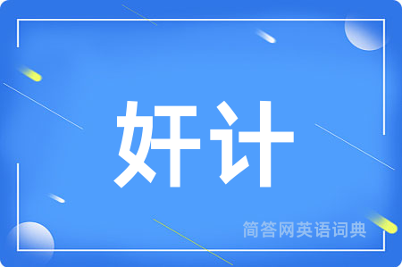 奸计