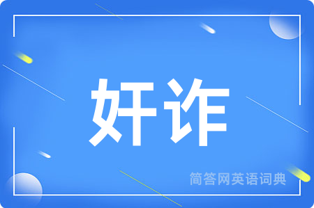 奸诈