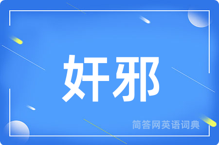 奸邪