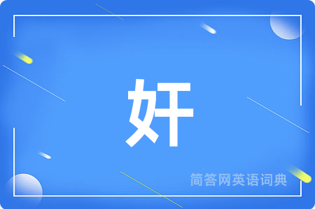 奸