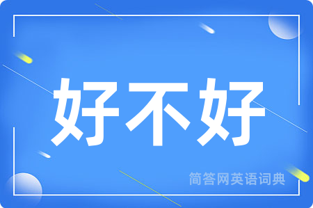 好不好