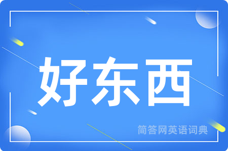 好东西