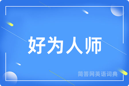 好为人师