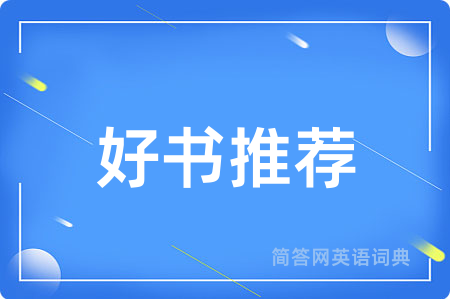 好书推荐用英语怎么说,好书推荐的英语翻译 好书推荐