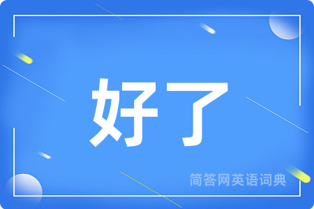 好了用英语怎么说,好了的英语翻译 好了