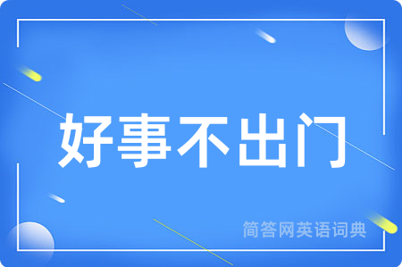 好事不出门
