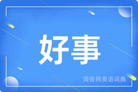 好事