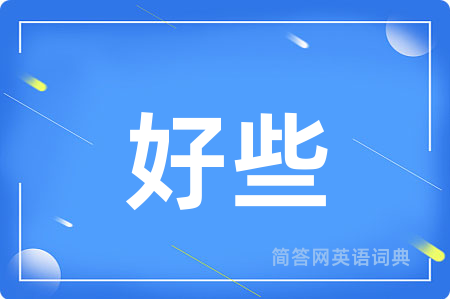 好些