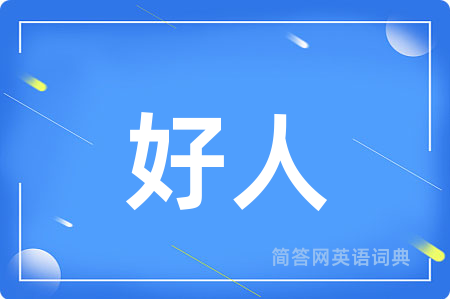 好人