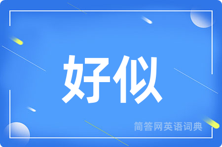 好似