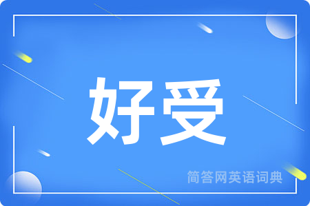 好受