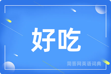 好吃用英语怎么说,好吃的英语翻译 好吃
