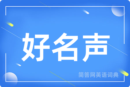 好名声