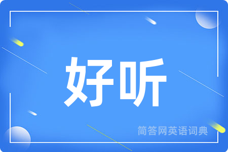 好听
