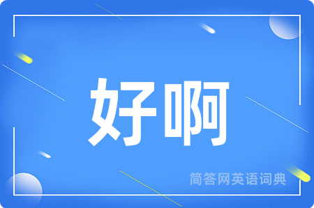 好啊用英语怎么说,好啊的英语翻译 好啊