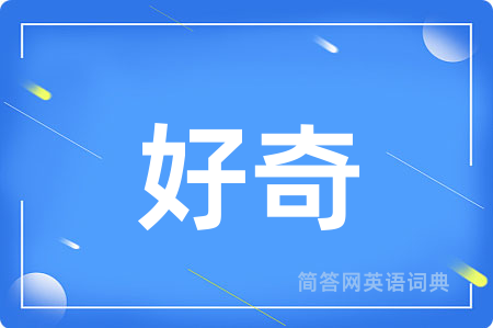 好奇用英语怎么说,好奇的英语翻译 好奇