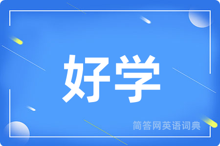 好学