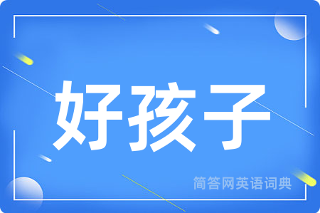 好孩子