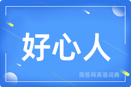 好心人