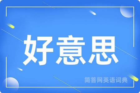 好意思