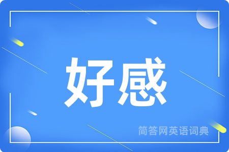 好感