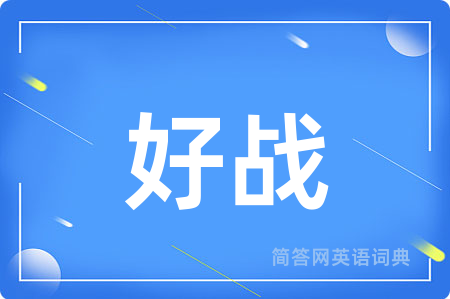 好战