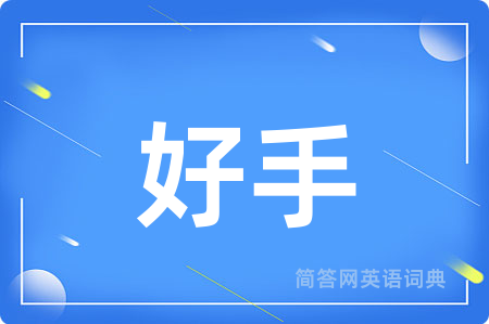 好手