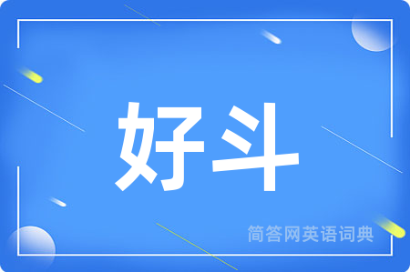好斗用英语怎么说,好斗的英语翻译 好斗