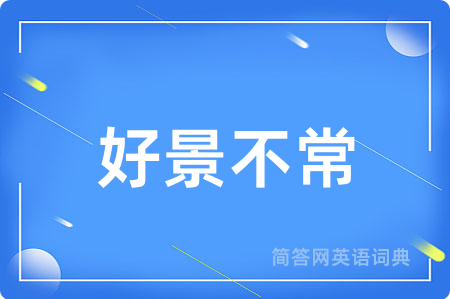 好景不常