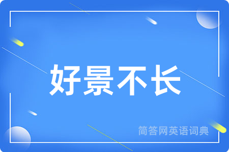 好景不长