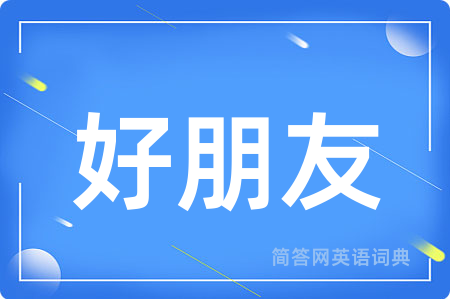 好朋友