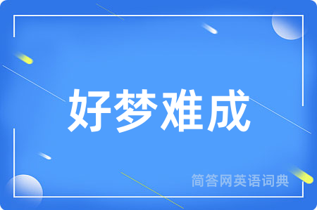 好梦难成用英语怎么说,好梦难成的英语翻译 好梦难成