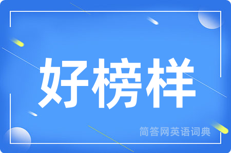 好榜样用英语怎么说,好榜样的英语翻译 好榜样