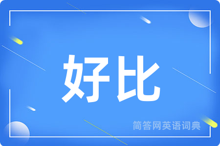 好比