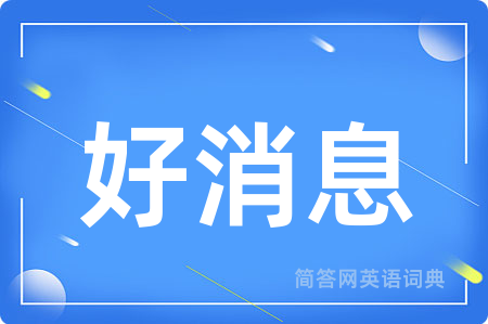 好消息