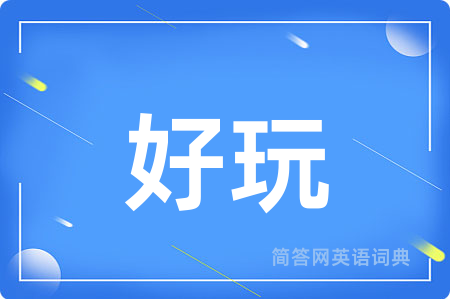 好玩用英语怎么说,好玩的英语翻译 好玩