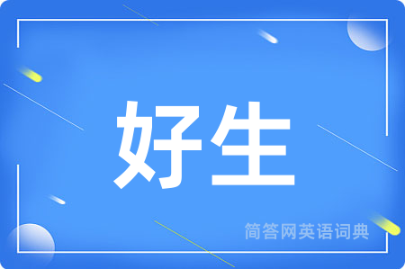 好生用英语怎么说,好生的英语翻译 好生