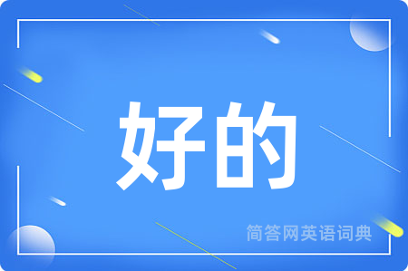 好的用英语怎么说,好的的英语翻译 好的