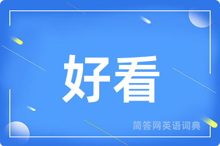 好看
