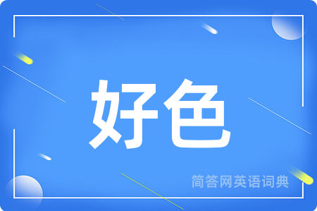 好色用英语怎么说,好色的英语翻译 好色