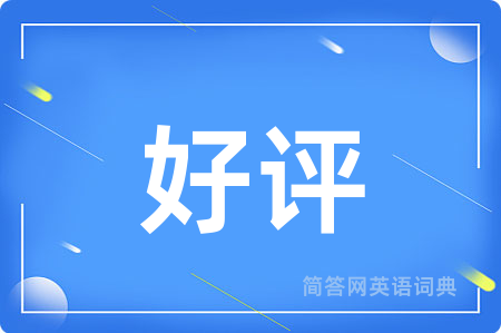 好评